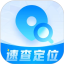速查定位免费版