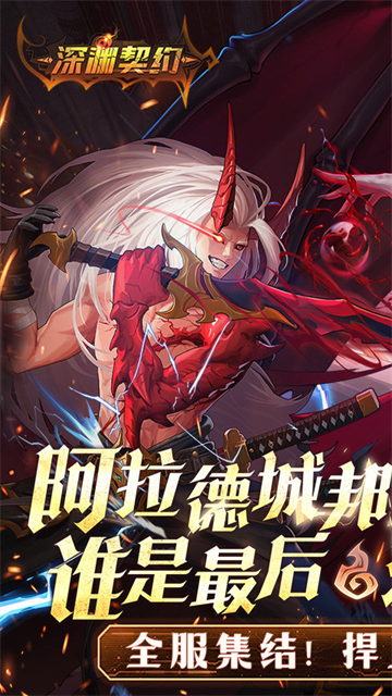 深渊契约破解版下载