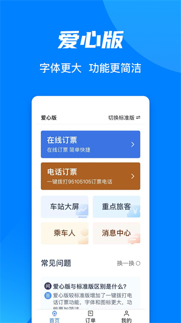 手机铁路12306最新版下载