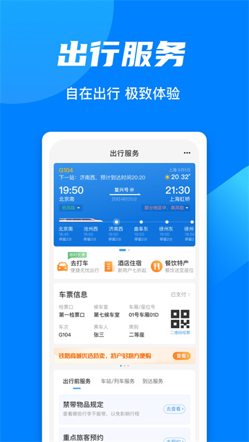 手机铁路12306最新版下载