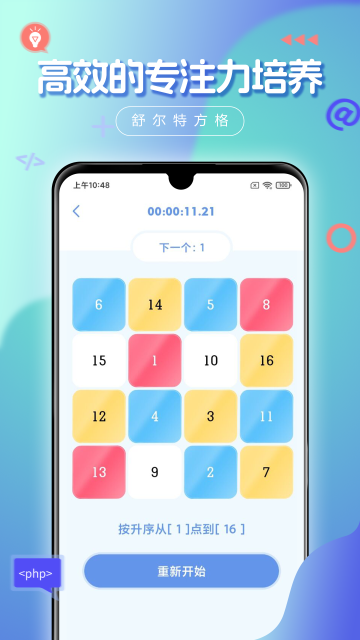 舒尔特方格免费版下载