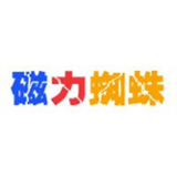 蜘蛛磁力免费版