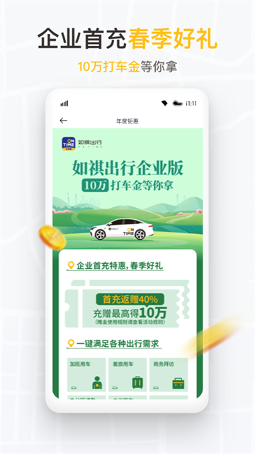 如祺出行企业版app下载
