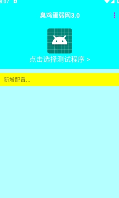 臭鸡蛋弱网免费版下载