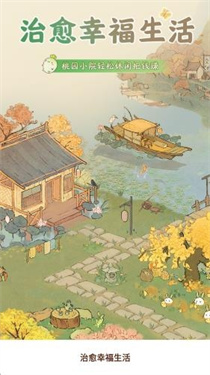 治愈幸福生活红包版下载