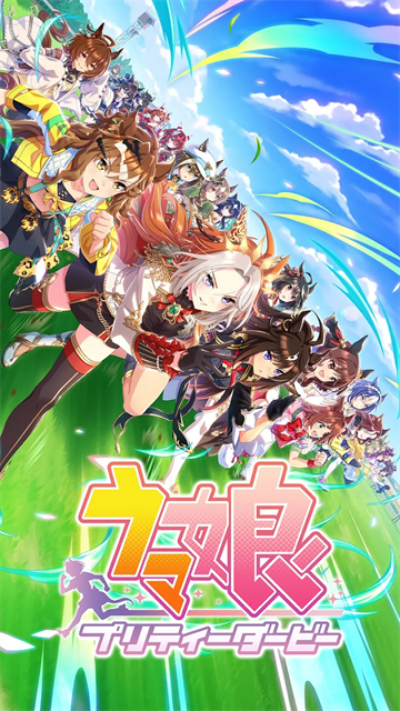 赛马娘国际服手游下载