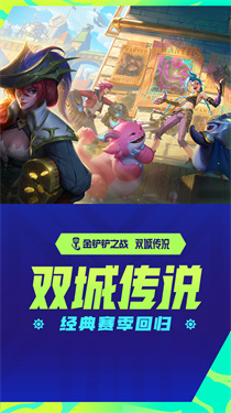 英雄联盟金铲铲之战下载