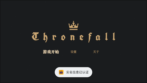王权陨落正版