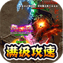 猎魔远征传奇免费版