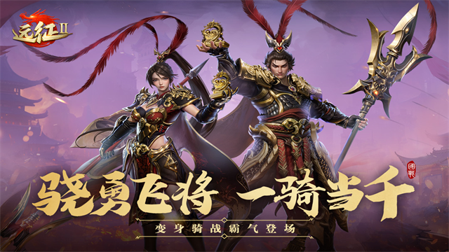 远征2小米版下载