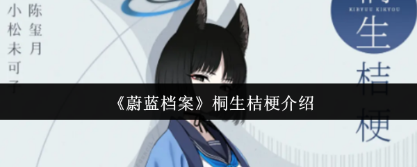《蔚蓝档案》桐生桔梗解析