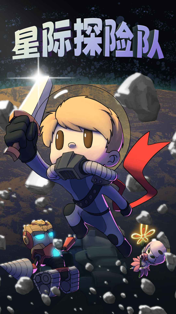星际探险队无限资源版下载