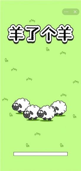 羊了个羊改版下载