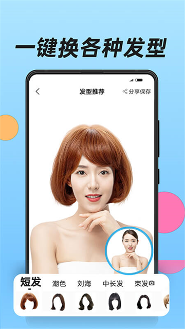 换发型下载