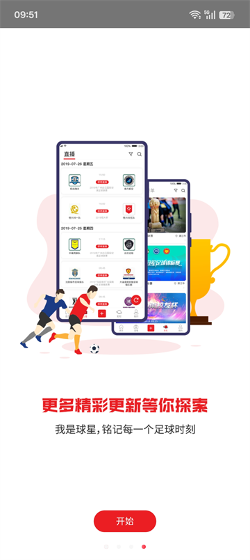 我是球星下载