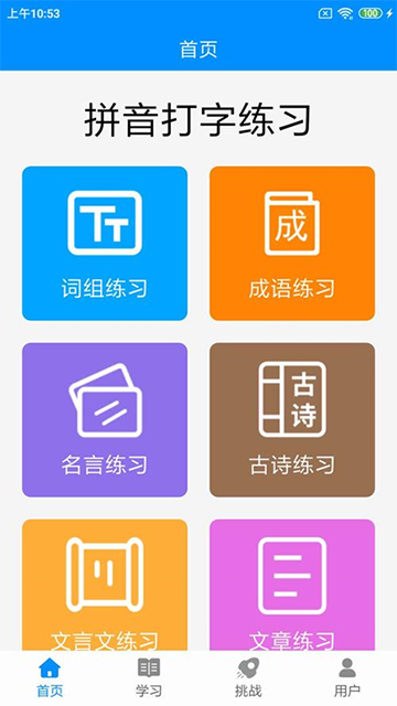 拼音打字练习app下载