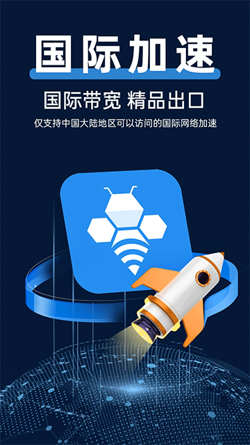 轻蜂加速器App下载