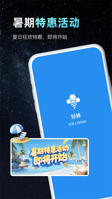 轻蜂加速器App下载