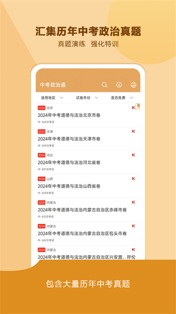 中考政治通下载