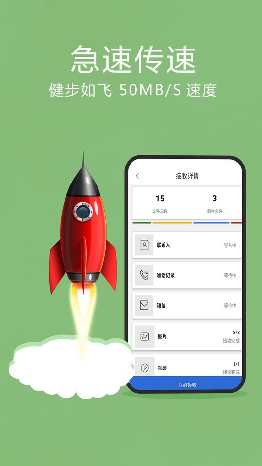 互传换机助手免费版下载