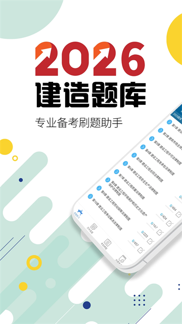 二级建造师下载