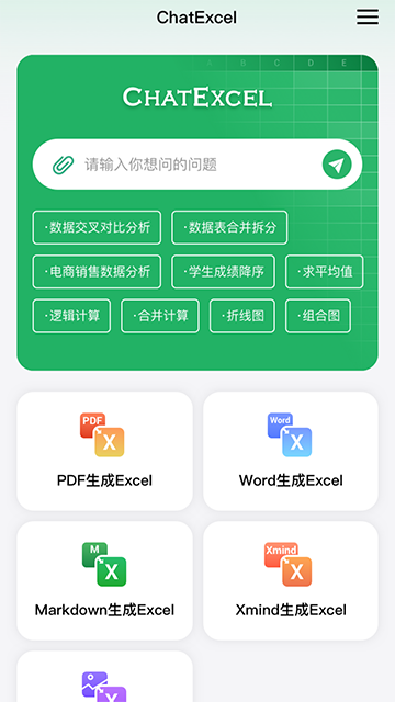 酷表ChatExcel下载