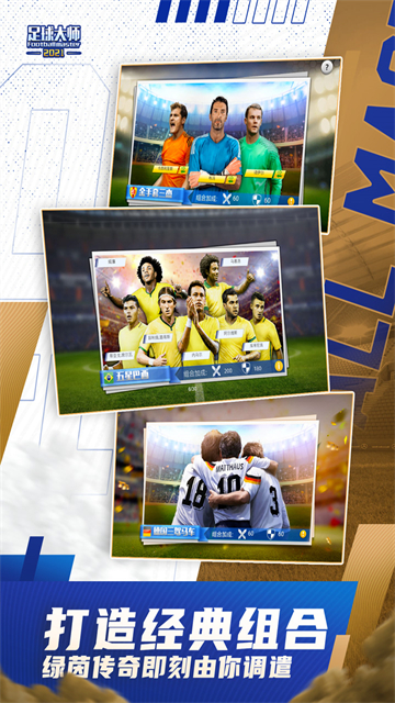 足球大师黄金一代破解版下载