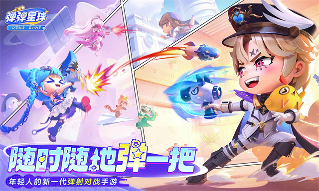 弹弹星球下载