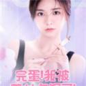 完蛋我被美女包围了手机正版