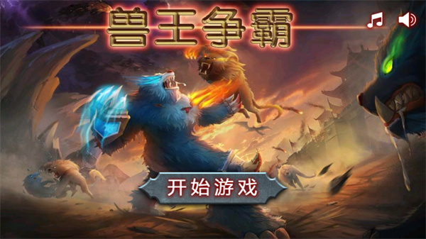 兽王争霸999999钻999999金币下载
