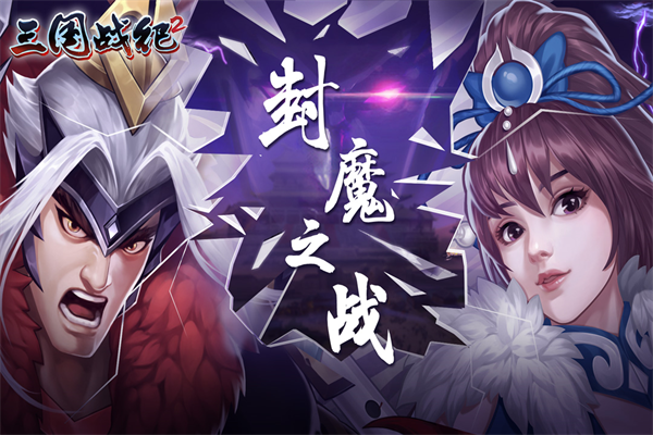 三国战纪2小米版下载
