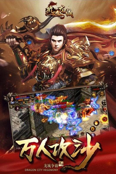 热血龙城合击版下载