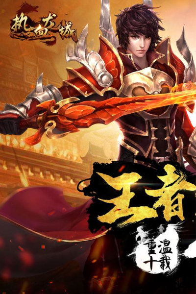 热血龙城合击版下载