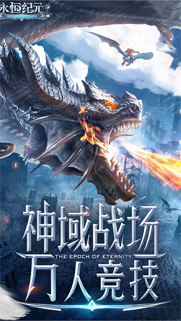 永恒纪元手游下载