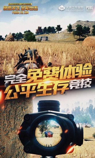 绝地求生天天大吉腾讯版下载