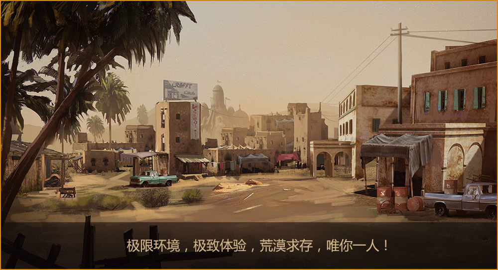 绝地风云荒漠求生手机版