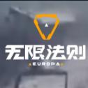 无限法则腾讯版