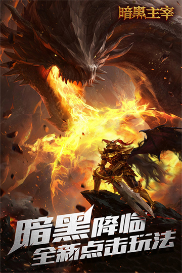 暗黑主宰下载
