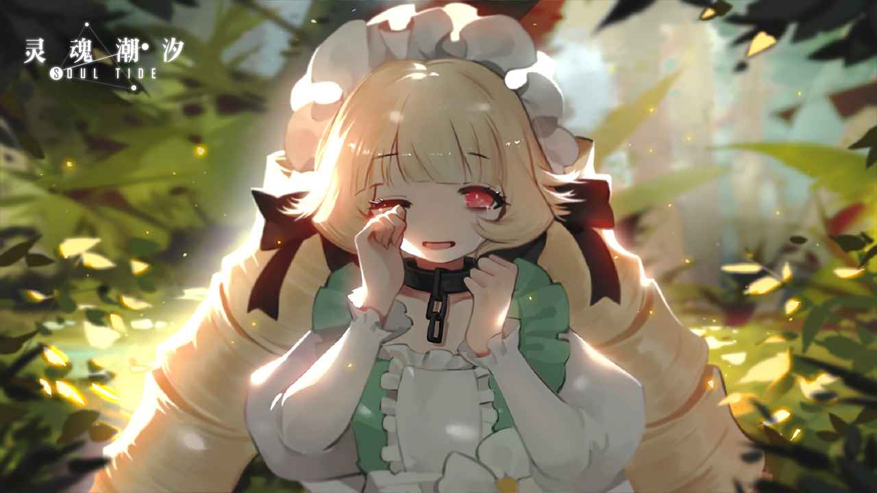 灵魂潮汐试玩版