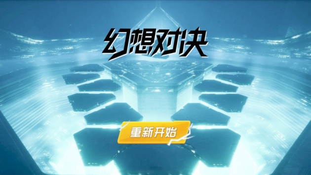 幻想对决IOS版下载