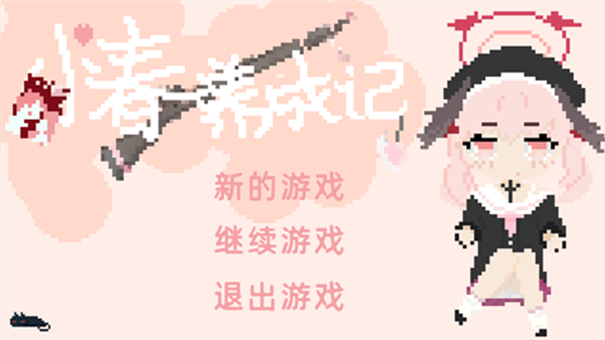 小春养成记下载