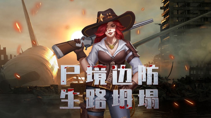 尸境边防下载