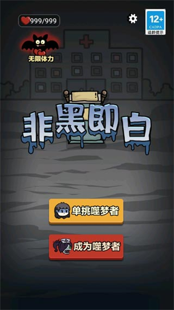 非黑即白无敌版下载