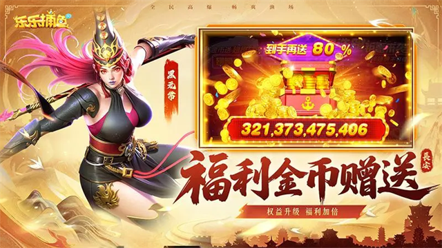 乐乐捕鱼高爆版下载