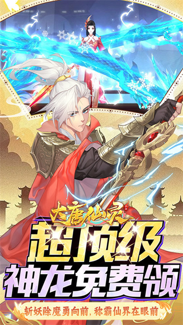 大唐仙灵下载