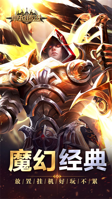 卓越传说下载