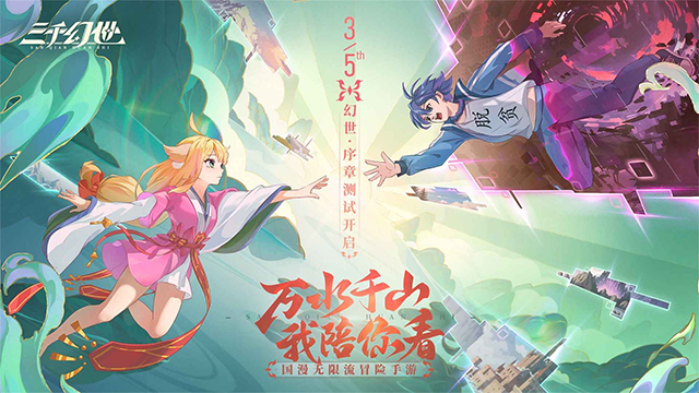 三千幻世下载