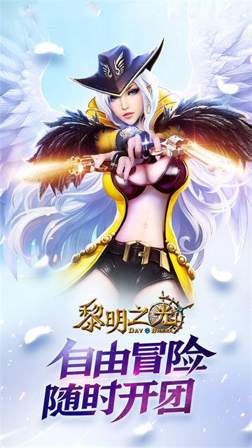 黎明之光(0.1折)下载