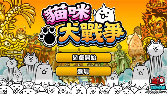 猫咪大战争中文版下载