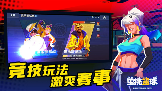 单挑篮球下载